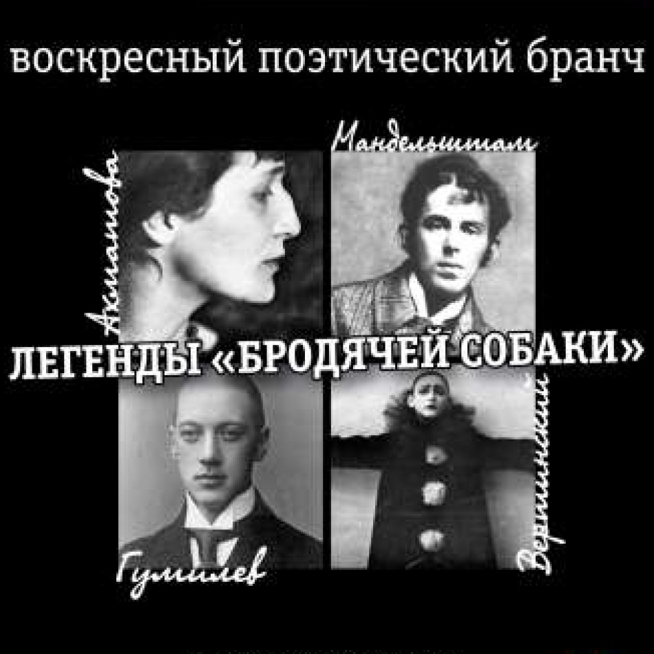 Программа "Легенды Бродячей собаки" расскажет о прошлом